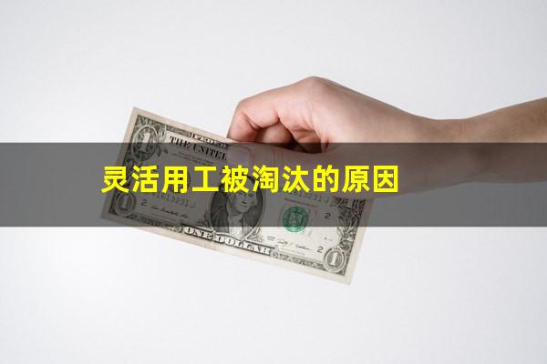 灵活用工被淘汰的原因