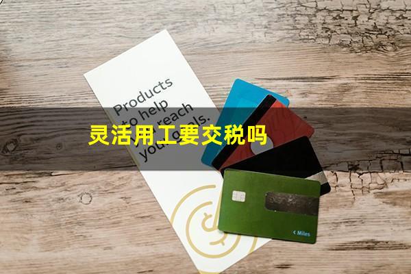 灵活用工要交税吗