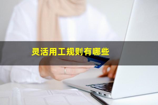 灵活用工规则有哪些