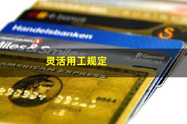 灵活用工规定