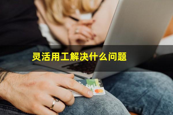 灵活用工解决什么问题