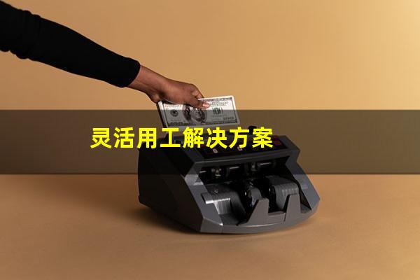 灵活用工解决方案