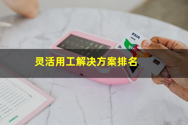 灵活用工解决方案排名