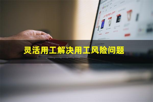 灵活用工解决用工风险问题