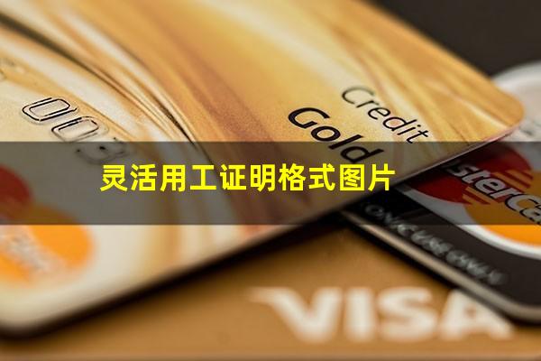 灵活用工证明格式图片