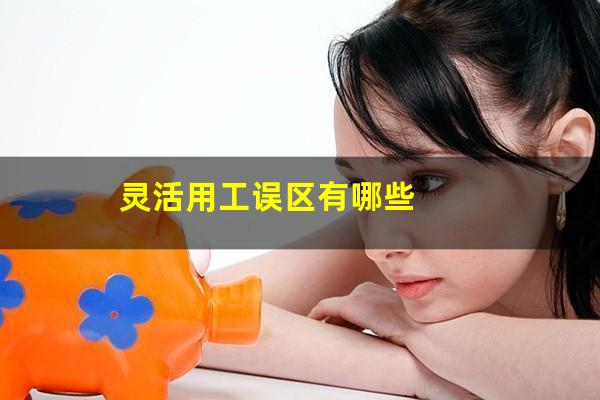 灵活用工误区有哪些