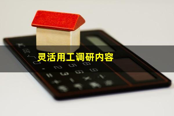 灵活用工调研内容