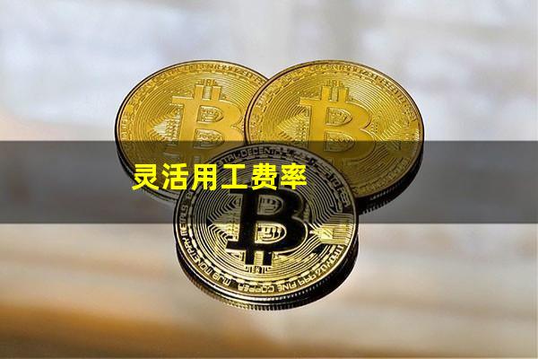 灵活用工费率