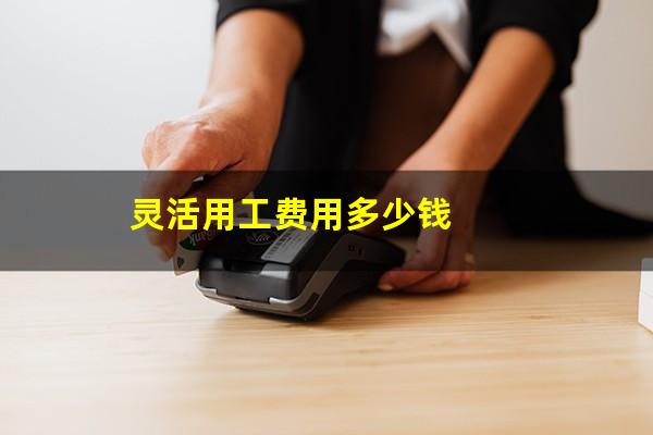 灵活用工费用多少钱