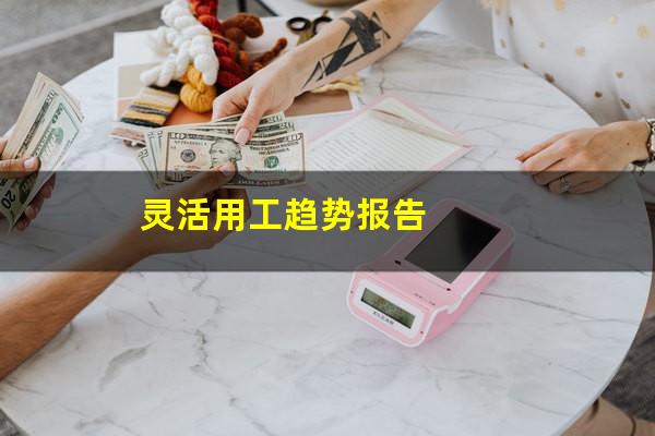 灵活用工趋势报告