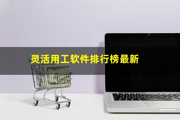 灵活用工软件排行榜最新