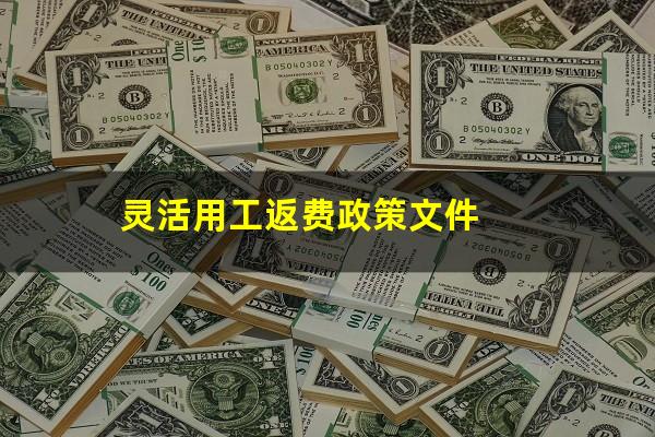 灵活用工返费政策文件