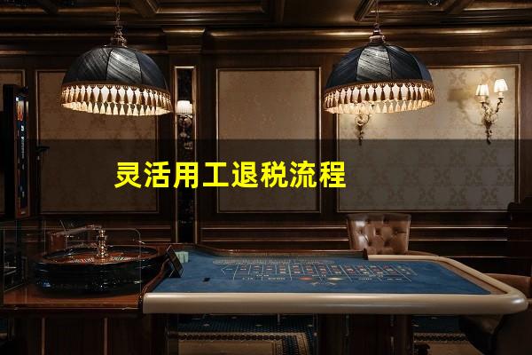 灵活用工退税流程