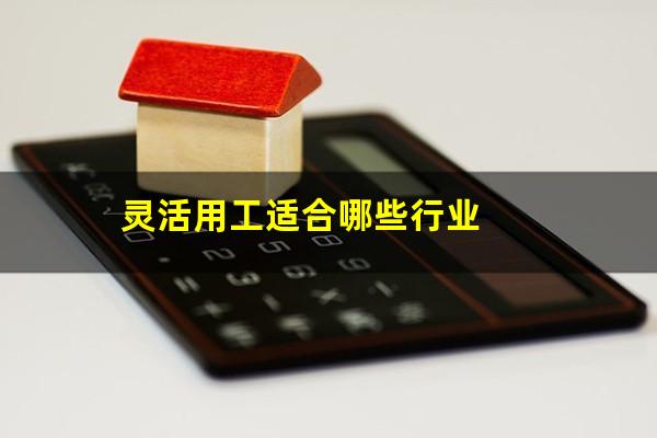 灵活用工适合哪些行业