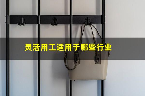 灵活用工适用于哪些行业