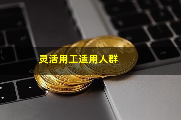 灵活用工适用人群