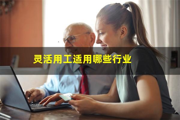 灵活用工适用哪些行业