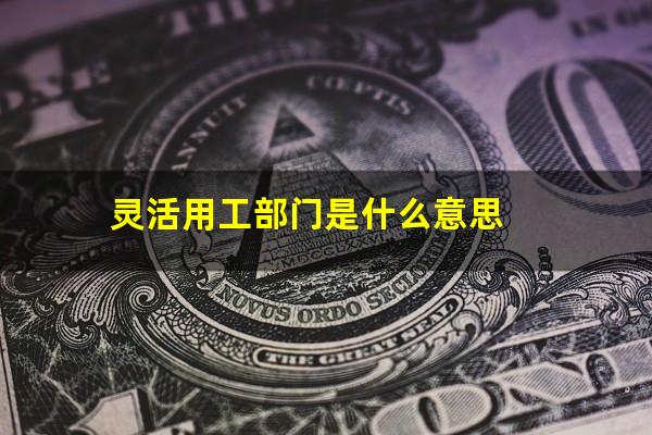 灵活用工部门是什么意思
