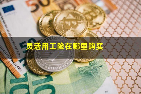 灵活用工险在哪里购买