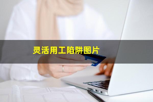 灵活用工陷阱图片