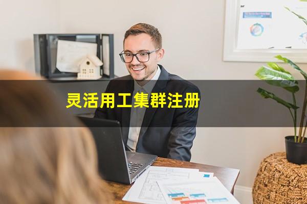 灵活用工集群注册