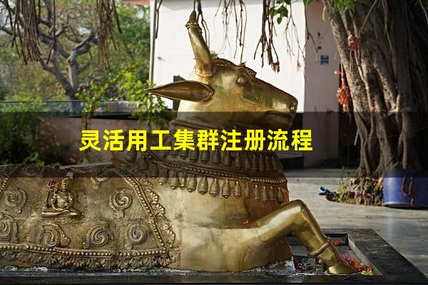 灵活用工集群注册流程