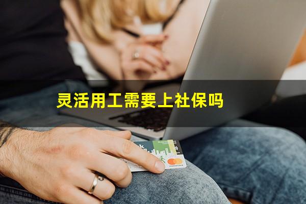 灵活用工需要上社保吗
