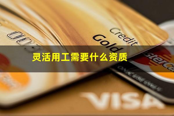 灵活用工需要什么资质
