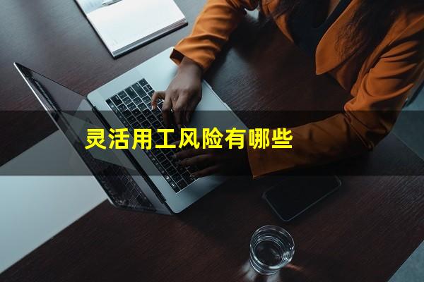 灵活用工风险有哪些