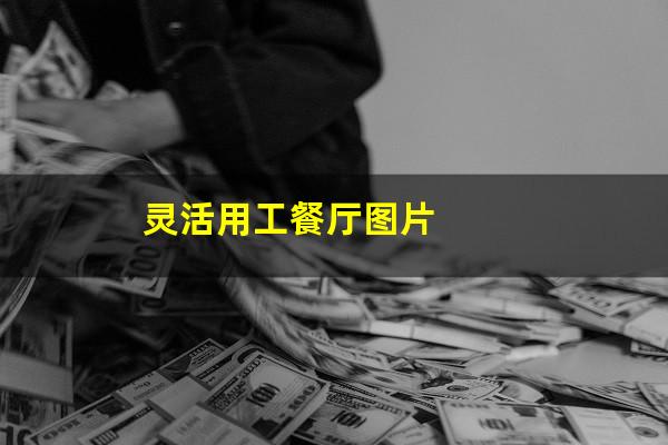 灵活用工餐厅图片