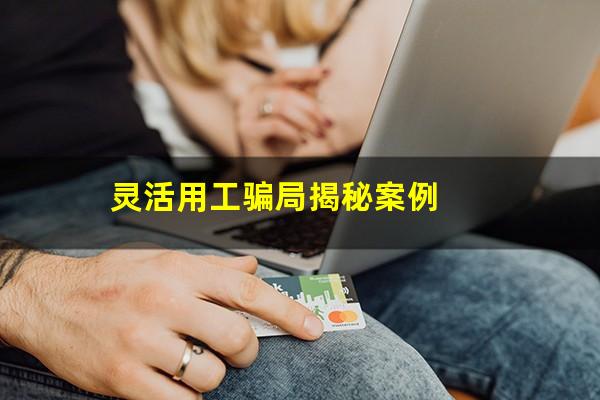 灵活用工骗局揭秘案例