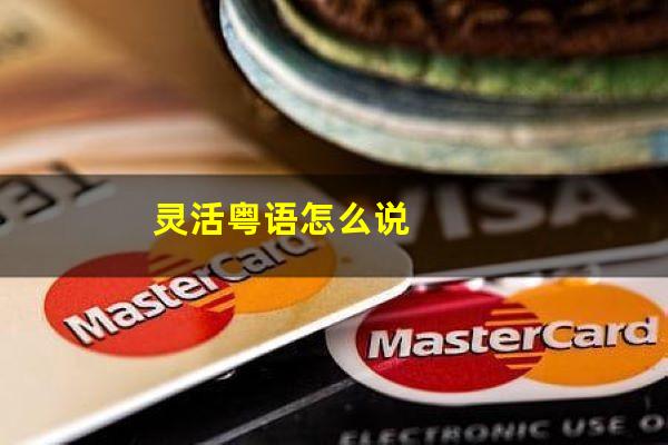 灵活粤语怎么说