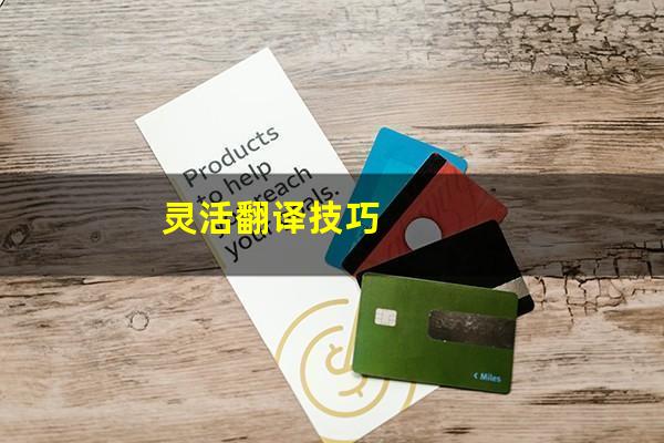 灵活翻译技巧