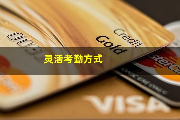 灵活考勤方式