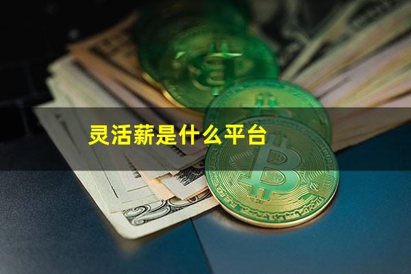 灵活薪是什么平台