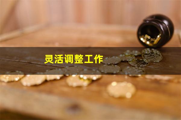 灵活调整工作