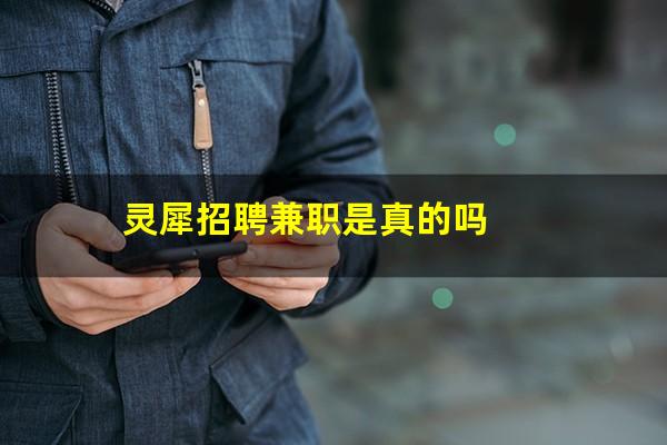 灵犀招聘兼职是真的吗