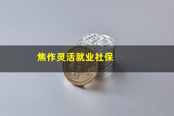 焦作灵活就业社保