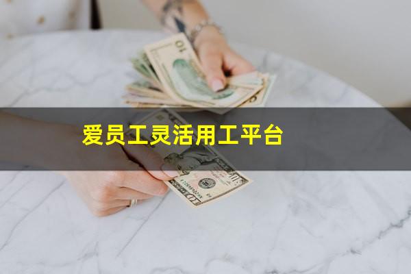 爱员工灵活用工平台