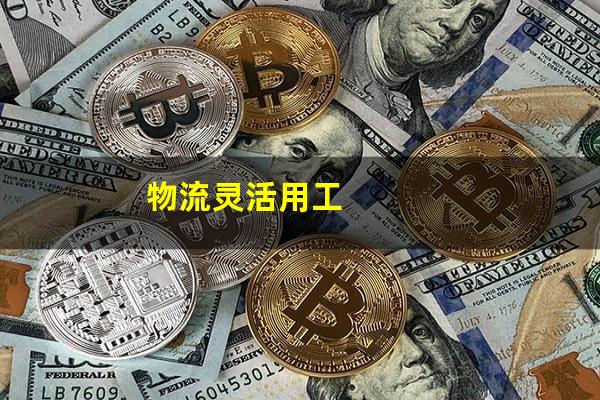 物流灵活用工