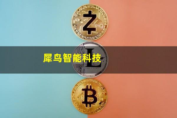 犀鸟智能科技