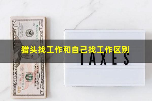 猎头找工作和自己找工作区别