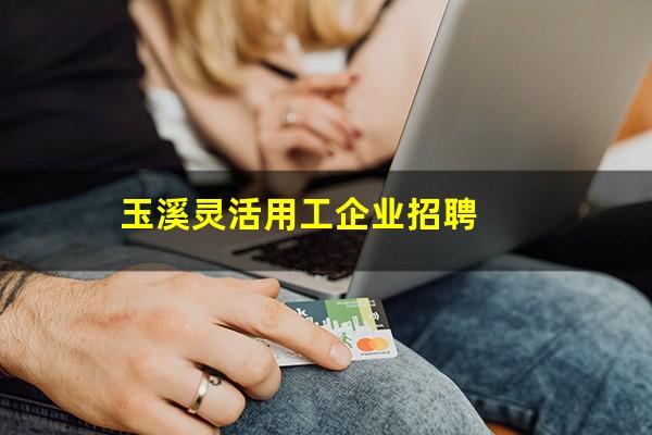 玉溪灵活用工企业招聘