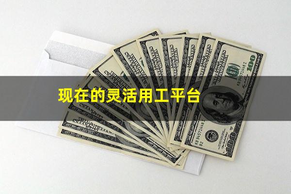 现在的灵活用工平台