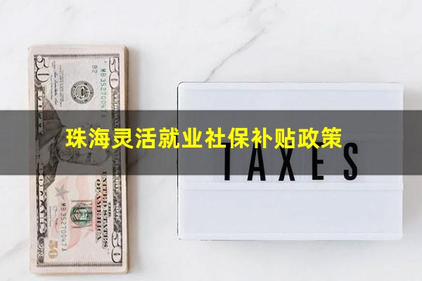 珠海灵活就业社保补贴政策