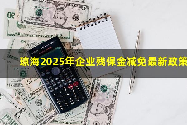 琼海2025年企业残保金减免最新政策