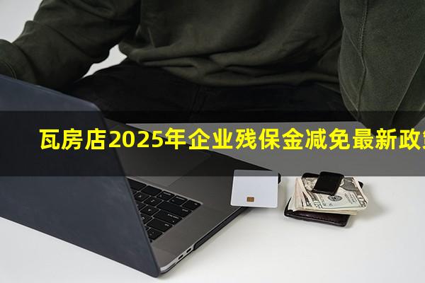 瓦房店2025年企业残保金减免最新政策