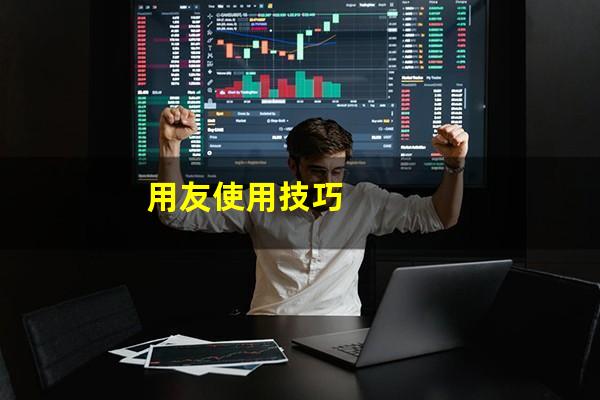 用友使用技巧
