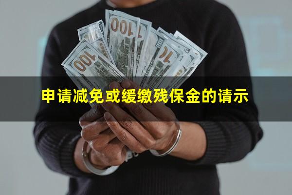 申请减免或缓缴残保金的请示