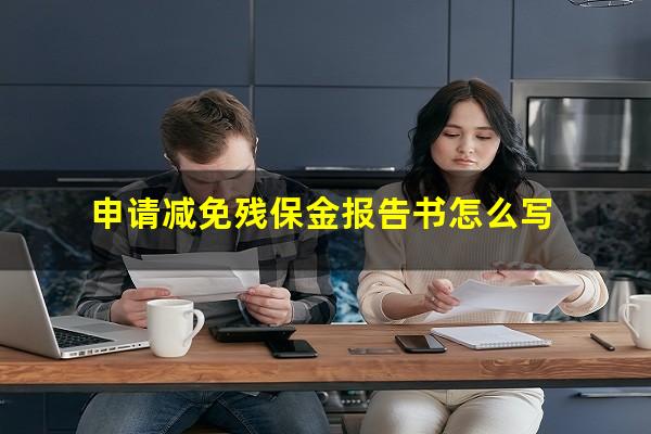 申请减免残保金报告书怎么写